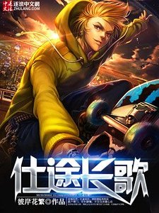 仕途長歌