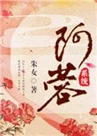 阿蓉(系統)