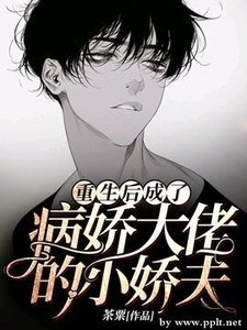 重生後成了病嬌大佬的小嬌夫