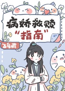 病嬌救贖指南