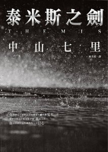 泰米斯之劍(出書版)