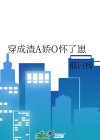 穿成渣A嬌O懷了崽
