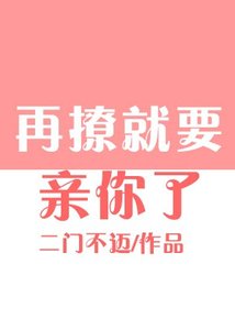 再撩就要親你了