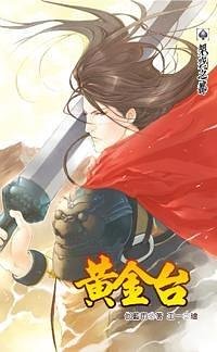 黃金臺（出書版）