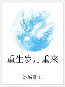 重生歲月重來