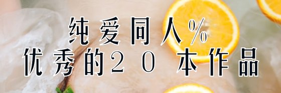 純愛同人%優秀的20本作品
