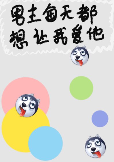 男主每天都想讓我愛他