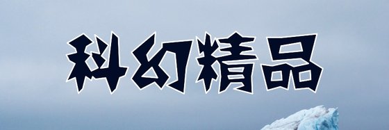科幻精品&四十三部好看的免费小说