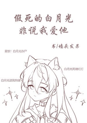 假死的白月光非說我愛他[快穿]