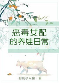 惡毒女配的養娃日常[穿書]